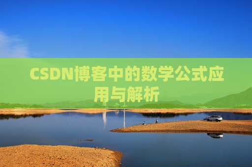 CSDN博客中的数学公式应用与解析